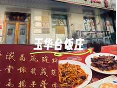-玉华台饭庄(裕中西里小区店)