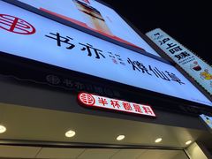 门面-书亦烧仙草(二七万达广场店)