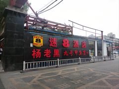 -楊老黑卤煮·京味菜