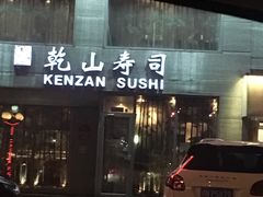 门面-乾山寿司(好运街店)