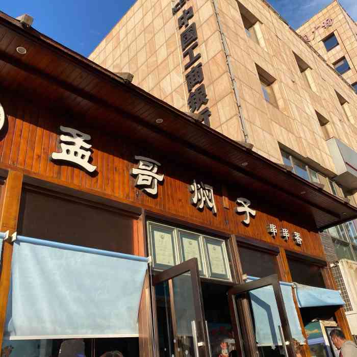 孟哥焖子(香洲店)-"好久不来体育场溜达,赶上过来办事怎能错过.