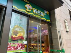 门面-百果园(大冲店)