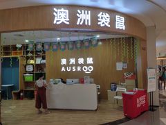 门面-澳洲袋鼠早教(金辉环球广场店)