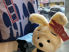 -藤原肠粉店