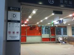 -田村(地铁站)