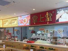 -堂上堂(益民街店)