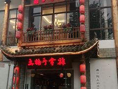 门面-土桥手掌鸡·26年灌县老味道(都江堰店)