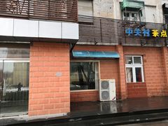 -中关村茶点