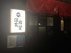 -哥哥の深夜食堂(红松东路店)