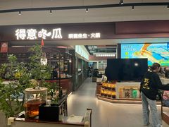 -得意咚瓜·顺德鱼生·冬瓜火锅(深圳首店)