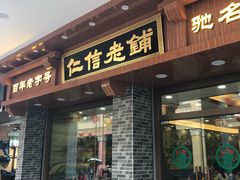 门面-仁信老铺(华盖路店)