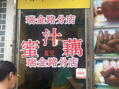 iphone_upload_pic-蜜汁藕(三七八巷店)