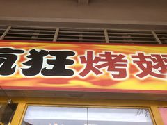 门面-疯狂烤翅(熙街店)