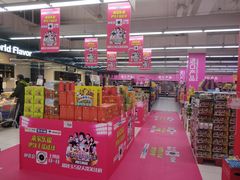 -家乐福(四元桥购物中心店)