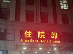 -北京中西医结合医院