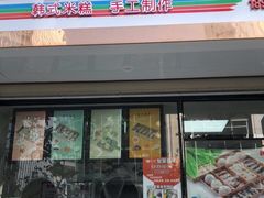门面-南大门韩糕(后埭溪路店)