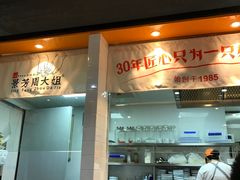 门面-景芳周大姐(国大城市广场店)