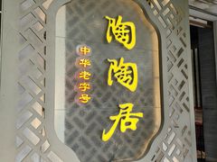 -陶陶居酒家(环市东店)