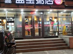 门面-盛宝粥店(建设街店)