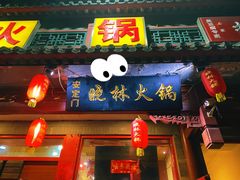 -晓林火锅(安定门店)