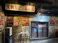 -长沙文和友(海信广场店)