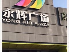 -永辉超市(鲁谷店)