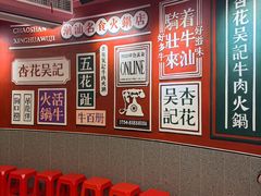 -杏花吴记牛肉火锅