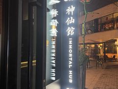 -神仙馆(衡山路店)