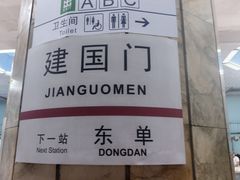 -建国门(地铁站)