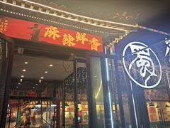 -蜀川川破店·江湖菜·烧烤(北京首店)