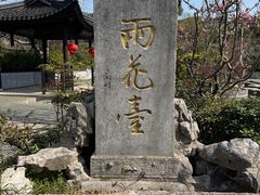 -雨花胜境