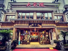 门面-大宅院(西溪路店)