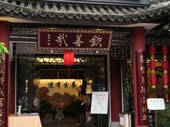门面-钦善斋(武侯祠店)