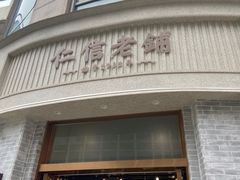 门面-仁信老铺(嘉信店)