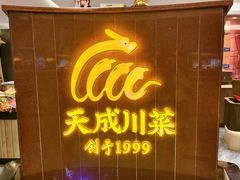-天成·川菜家宴(海港城店)