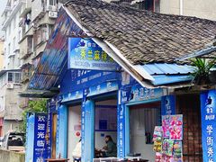 门面-学街秀兰麻辣烫