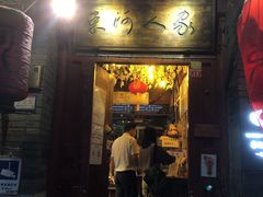 门面-束河人家(南锣鼓巷店)