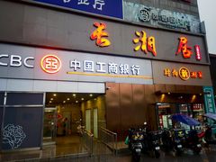 -长湘居(数码大厦店)