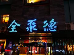 门面-全聚德(和平路店)