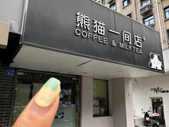 -熊猫一间店欧式奶茶铺