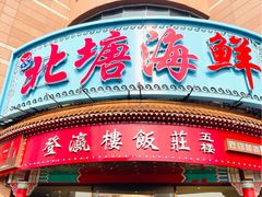 门面-北塘海鲜·天津菜(大光明桥旗舰店)