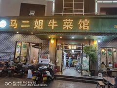 -清真马二姐牛菜馆(昆明一分店)
