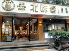 门面-嘉州北味春老烧麦·面食(叮咚街店)