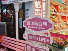 -舜华临武鸭·湖南零食特产(三王街店)