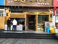 门面-尕羊烤肉餐厅·清真(会宁路店)