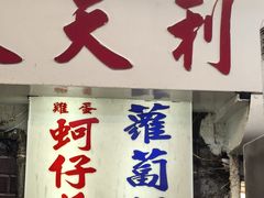 -天天利美食坊