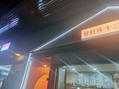 门面-好时味十三姨(河西路店)