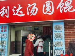 -利达汤圆馄饨(川公路店)