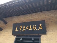 -韶山毛泽东同志故居