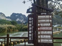 -明仕田园